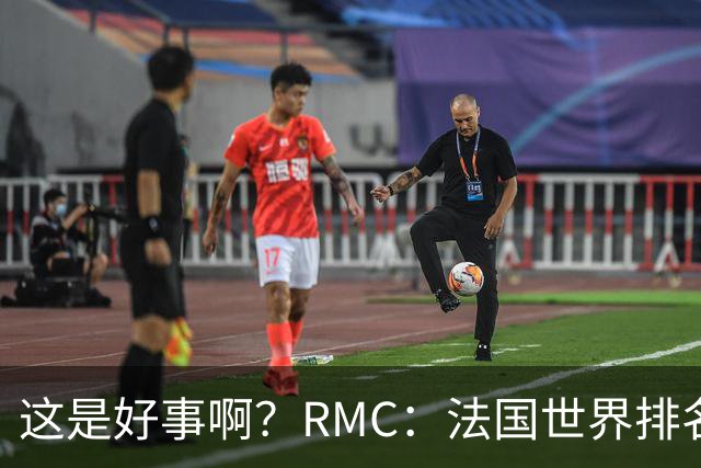 这是好事啊？RMC：法国世界排名跌至第3 从未有第一球队夺世界杯
